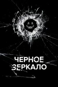 Черное зеркало 1-7 сезон