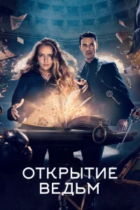 Смотреть сериал Открытие ведьм 1-3 сезон 2018