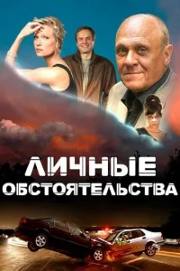 Смотреть сериал Личные обстоятельства 1 сезон 2012