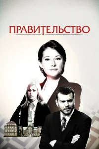 Смотреть сериал Правительство 1-4 сезон 2010