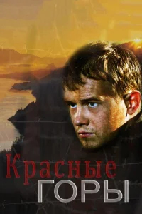Смотреть сериал Красные горы 1 сезон 2013