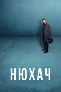 Смотреть сериал Нюхач 1-4 сезон 2013