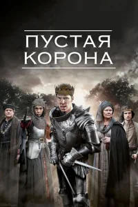 Смотреть сериал Пустая корона 1-2 сезон 2012