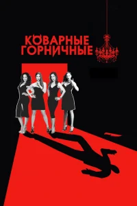 Смотреть сериал Коварные горничные 1-4 сезон 2013