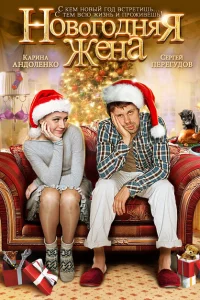 Смотреть сериал Новогодняя жена 2012
