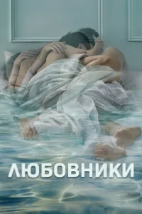 Смотреть сериал Любовники 1-5 сезон 2014