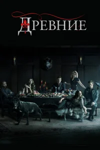 Смотреть сериал Древние 1-5 сезон 2013