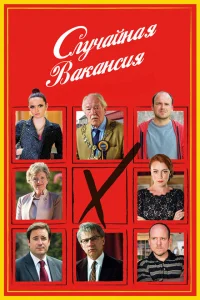 Смотреть сериал Случайная вакансия 1 сезон 2015