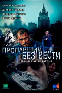 Смотреть сериал Пропавший без вести 1-2 сезон 2013