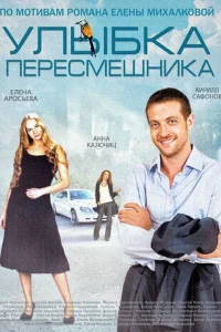 Смотреть сериал Улыбка пересмешника 1 сезон 2014