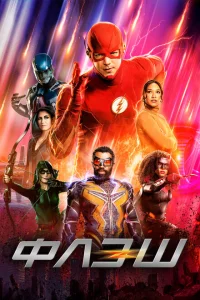 Смотреть сериал Флэш 1-9 сезон 2014