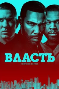 Смотреть сериал Власть в ночном городе 1-6 сезон 2014