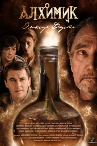 Смотреть сериал Алхимик 1 сезон 2014