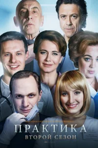 Смотреть сериал Практика 1-2 сезон 2014