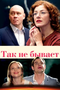 Смотреть сериал Так не бывает 1 сезон 2015