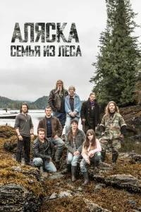 Смотреть сериал Аляска: семья из леса 1-11 сезон 2014