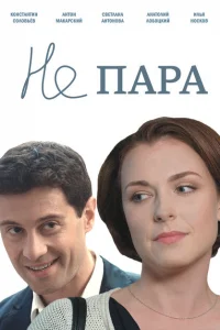Смотреть сериал Не пара 1 сезон 2015
