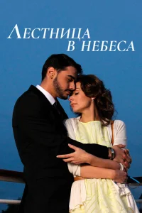 Смотреть сериал Лестница в небеса 1 сезон 2013