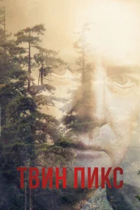Смотреть сериал Твин Пикс 1-3 сезон 1990