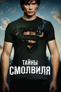 Смотреть сериал Тайны Смолвиля 1-10 сезон 2001