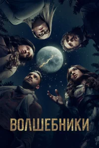 Смотреть сериал Волшебники 1-5 сезон 2015