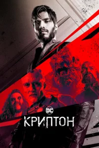 Смотреть сериал Криптон 1-2 сезон 2018