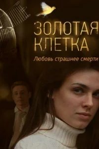 Смотреть сериал Золотая клетка 1 сезон 2013