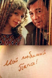 Смотреть сериал Мой любимый папа! 1 сезон 2014