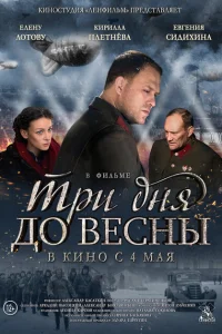 Смотреть сериал Три дня до весны 2017