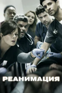 Смотреть сериал Реанимация 1-3 сезон 2015