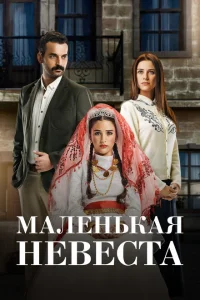 Смотреть сериал Маленькая невеста 1-2 сезон 2013