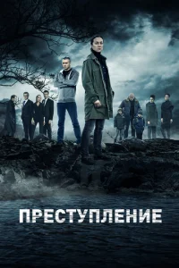 Смотреть сериал Преступление 1-2 сезон 2016