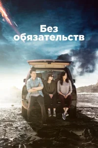 Смотреть сериал Без обязательств 1-4 сезон 2015
