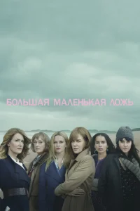 Смотреть сериал Большая маленькая ложь 1-2 сезон 2017