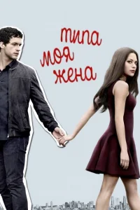 Смотреть сериал Типа моя жена 1-2 сезон 2017