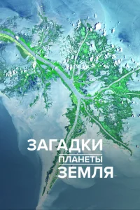 Загадки планеты Земля 1-4 сезон