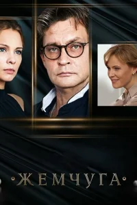 Смотреть сериал Жемчуга 1 сезон 2016