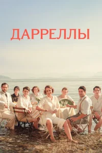 Смотреть сериал Дарреллы 1-4 сезон 2018