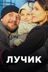 Смотреть сериал Лучик 1 сезон 2016