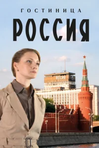Смотреть сериал Гостиница «Россия» 1 сезон 2016