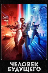 Смотреть сериал Человек будущего 1-3 сезон 2017
