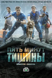 Смотреть сериал Пять минут тишины 1-5 сезон 2016