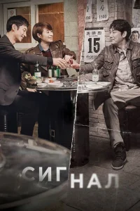 Смотреть сериал Сигнал 1 сезон 2016