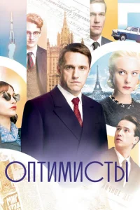 Смотреть сериал Оптимисты 1-2 сезон 2017