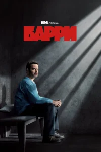 Смотреть сериал Барри  1-4 сезон 2018