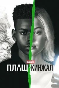 Смотреть сериал Плащ и Кинжал 1-2 сезон 2018