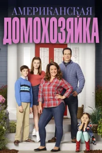 Смотреть сериал Американская домохозяйка 1-5 сезон 2016