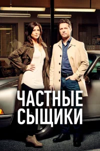 Смотреть сериал Частные сыщики 1-5 сезон 2016