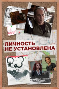 Смотреть сериал Личность не установлена 1 сезон 2017