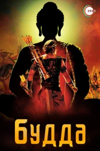 Смотреть сериал Жизнеописание Будды Шакьямуни 1 сезон 2013